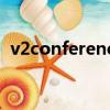 v2conference使用说明（v2conference）