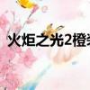 火炬之光2橙装代码（火炬之光2 套装代码）