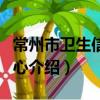 常州市卫生信息中心（关于常州市卫生信息中心介绍）