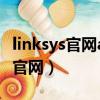 linksys官网app这么查不到路由器（linksys 官网）