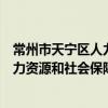 常州市天宁区人力资源和社会保障局（关于常州市天宁区人力资源和社会保障局介绍）