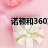 诺顿和360冲突吗（诺顿和360不兼容）