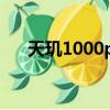 天玑1000plus和骁龙865对比,哪个好?