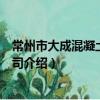 常州市大成混凝土有限公司（关于常州市大成混凝土有限公司介绍）