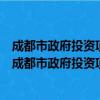 成都市政府投资项目房屋拆迁安置招标投标暂行办法（关于成都市政府投资项目房屋拆迁安置招标投标暂行办法简介）