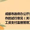 成都市政府办公厅关于进一步加强非建设领域企业工资支付监督管理工作的试行意见（关于成都市政府办公厅关于进一步加强非建设领域企业工资支付监督管理工作的试行意见简介）