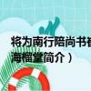 将为南行陪尚书崔公宴海榴堂（关于将为南行陪尚书崔公宴海榴堂简介）