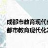 成都市教育现代化发展水平监测年度报告 2014卷（关于成都市教育现代化发展水平监测年度报告 2014卷简介）