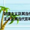 封建主义及其当代影响研究：从社会生活的角度（关于封建主义及其当代影响研究：从社会生活的角度简介）