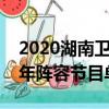 2020湖南卫视跨年盛典节目单（湖南卫视跨年阵容节目单）