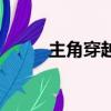 主角穿越成曲阿小将（曲阿小将）