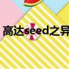 高达seed之异类txt下载（高达seed之异类）