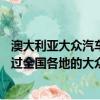 澳大利亚大众汽车仅发布​​了500款阿塔卡马版本的示例通过全国各地的大众汽车经销店订购