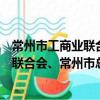 常州市工商业联合会、常州市总商会志（关于常州市工商业联合会、常州市总商会志介绍）