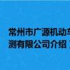 常州市广源机动车检测有限公司（关于常州市广源机动车检测有限公司介绍）