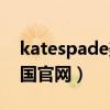 katespade美国官网进不去（katespade美国官网）