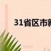 31省区市新增7例均为境外输入9 新闻