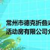 常州市德克折叠式活动房有限公司（关于常州市德克折叠式活动房有限公司介绍）