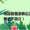 将别复偕游碧云流觞枯柳之下（关于将别复偕游碧云流觞枯柳之下简介）