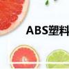 ABS塑料价格走势（abs塑料价格）