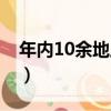 年内10余地上调养老金（10余地上调养老金）