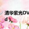 清华紫光DVD激光总成保护点（清华紫光dvd）