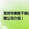 常州市崇胜干燥设备有限公司（关于常州市崇胜干燥设备有限公司介绍）