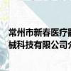 常州市新春医疗器械科技有限公司（关于常州市新春医疗器械科技有限公司介绍）