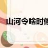 山河令啥时候更新（山河令什么时候更新）