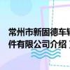 常州市新固德车辆部件有限公司（关于常州市新固德车辆部件有限公司介绍）