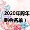 2020年跨年演唱会名单公示（2020年跨年演唱会名单）