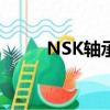 NSK轴承座SN526（nsk轴承座）