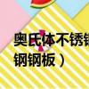 奥氏体不锈钢与304不锈钢（奥氏体304不锈钢钢板）