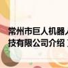 常州市巨人机器人科技有限公司（关于常州市巨人机器人科技有限公司介绍）