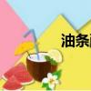 油条配方比例（油条配方）