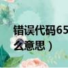 错误代码651什么意思?（769错误代码是什么意思）