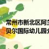 常州市新北区阿兰贝尔国际幼儿园（关于常州市新北区阿兰贝尔国际幼儿园介绍）