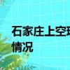 石家庄上空现2个太阳 当空遥遥相望 市民:啥情况