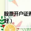 股票开户证券公司哪家好（开户哪个证券公司好）