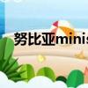 努比亚minis 无法连wifi（努比亚minis）