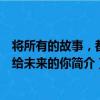 将所有的故事，都献给未来的你（关于将所有的故事，都献给未来的你简介）