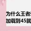 为什么王者荣耀加载到45不动了（王者荣耀加载到45就不动了）