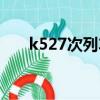 k527次列车停运了吗（k527次列车）