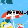 微信8011有什么新功能（微信8 0 11）