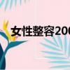 女性整容200多次（整容200多次的女人）