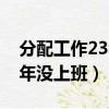 分配工作23年后仍未收到通知（分配工作23年没上班）