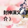 封神演义：典藏版（关于封神演义：典藏版简介）