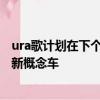 ura歌计划在下个月的北美车展上推出一款名为Precision的新概念车