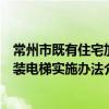 常州市既有住宅加装电梯实施办法（关于常州市既有住宅加装电梯实施办法介绍）