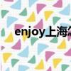 enjoy上海怎么团购（enjoyshanghai）